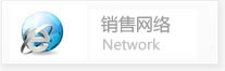 銷售網絡